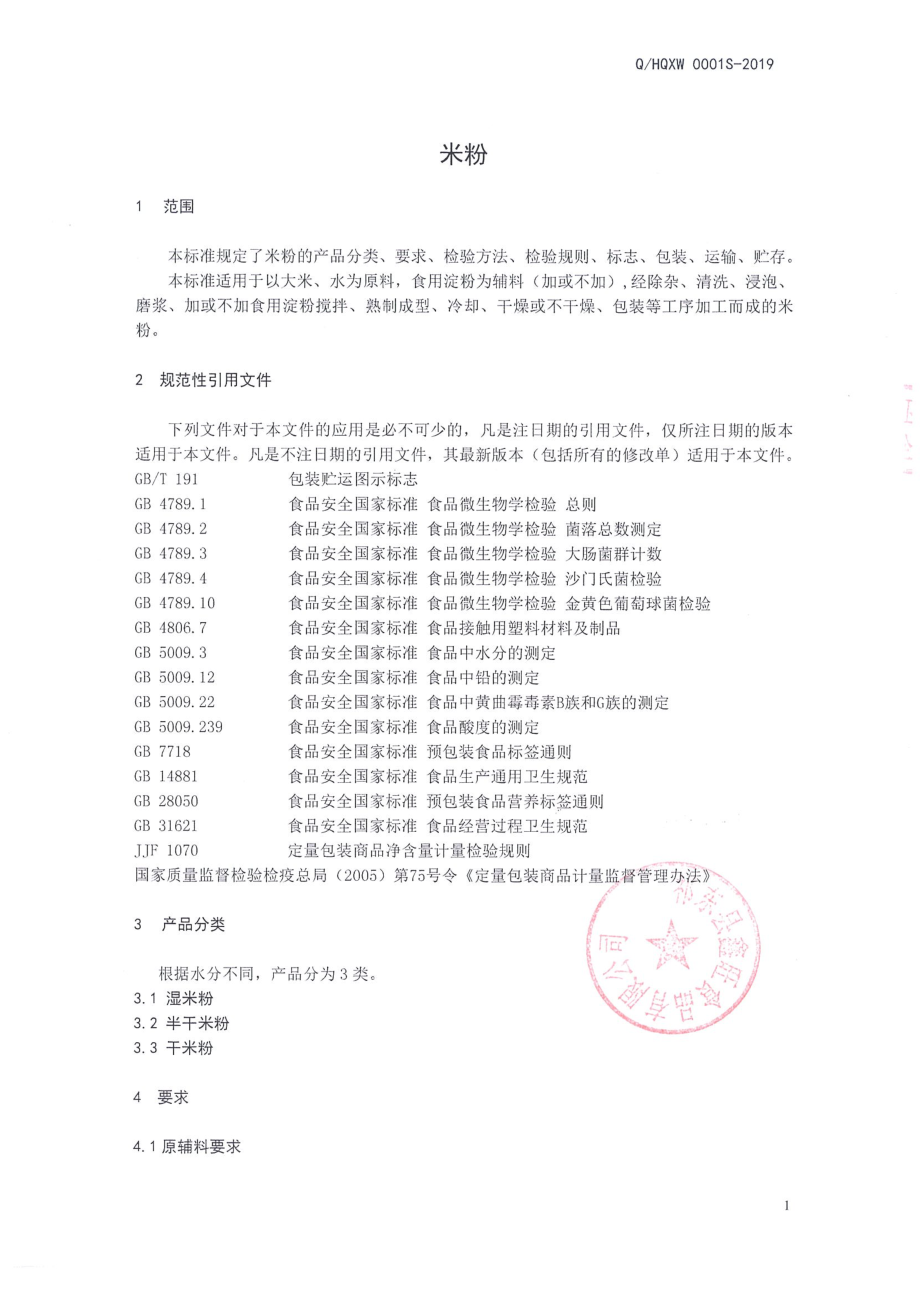 QHQXW 0001 S-2019 米粉.pdf_第3页