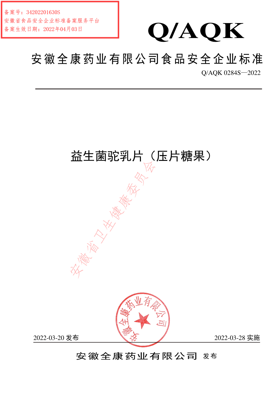 QAQK 0284 S-2022 益生菌驼乳片（压片糖果）.pdf_第1页