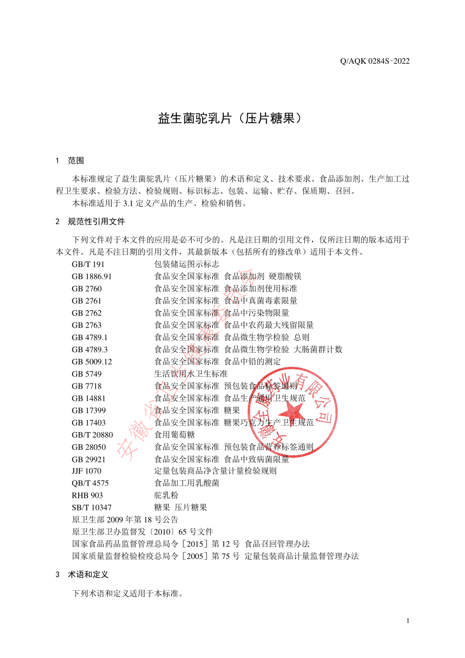 QAQK 0284 S-2022 益生菌驼乳片（压片糖果）.pdf_第3页