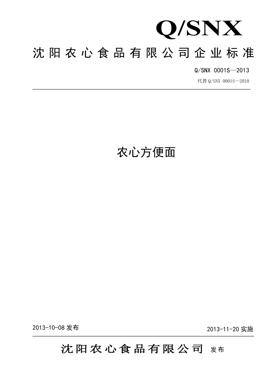 QSNX 0001S-2013 沈阳农心食品有限公司 农心方便面.docx_第1页