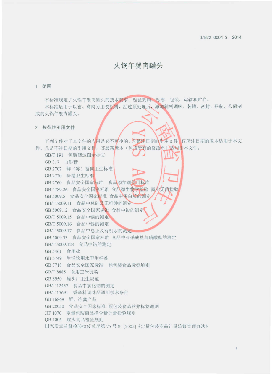 QNZX 0004 S-2014 云南玉溪华宁宁州香食品有限责任公司 火锅午餐肉罐头.pdf_第3页