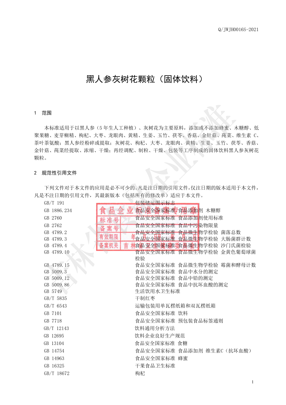 QJWJH 0016 S-2021 黑人参灰树花颗粒（固体饮料）.pdf_第2页