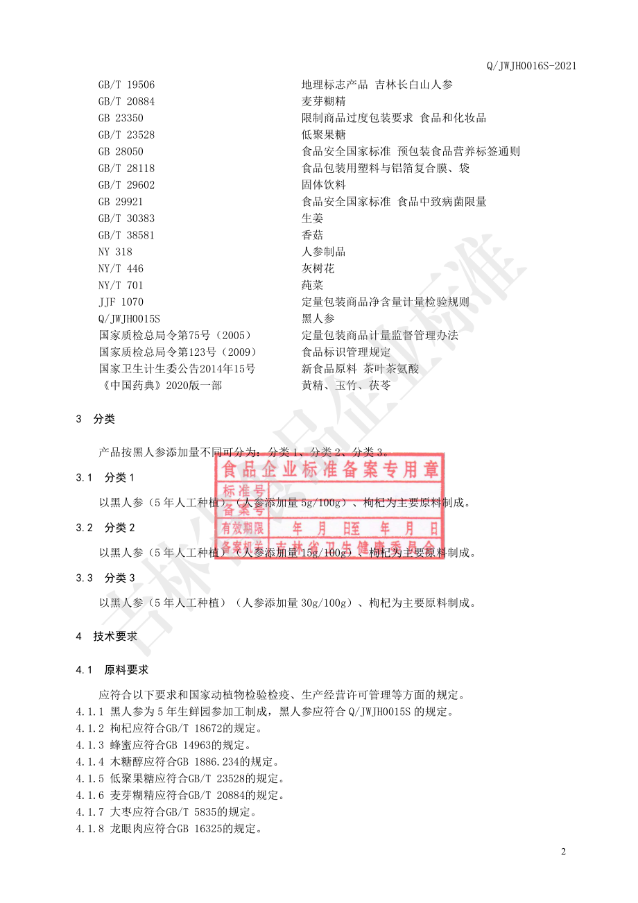 QJWJH 0016 S-2021 黑人参灰树花颗粒（固体饮料）.pdf_第3页