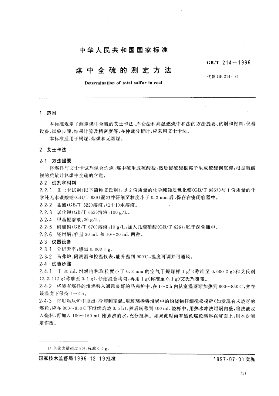 GBT 214-1996 煤中全硫的测定方法.pdf_第2页