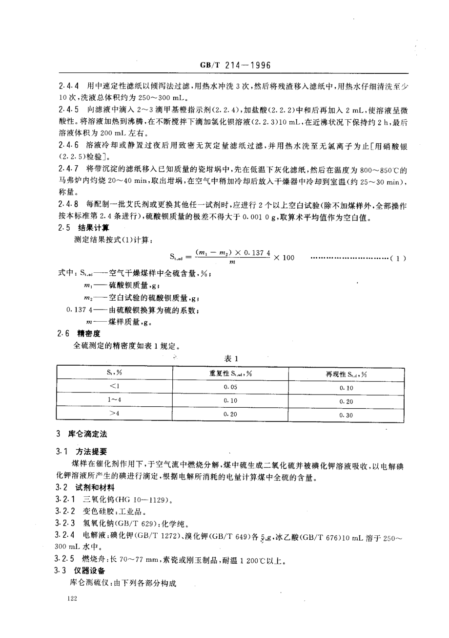 GBT 214-1996 煤中全硫的测定方法.pdf_第3页