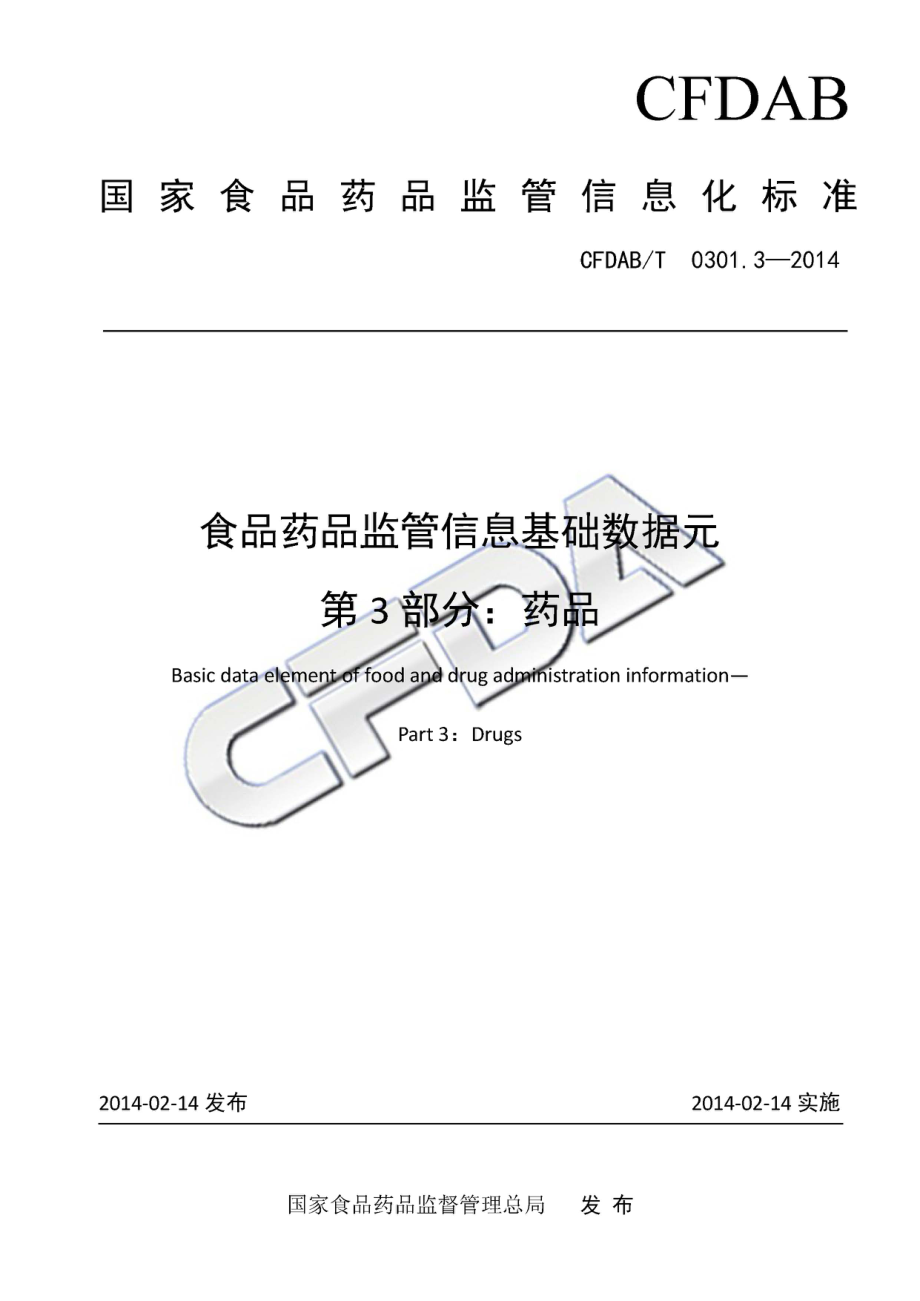 CFDABT 0301.3-2014 食品药品监管信息基础数据元 第3部分：药品.pdf_第1页