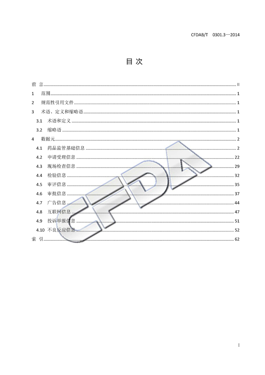 CFDABT 0301.3-2014 食品药品监管信息基础数据元 第3部分：药品.pdf_第3页