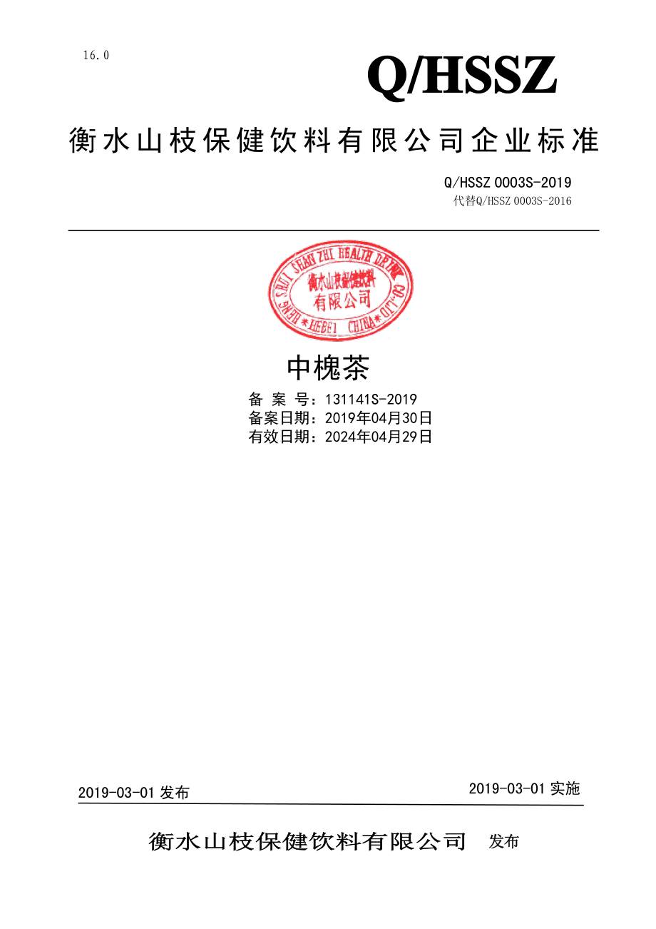 QHSSZ 0003 S-2019 中槐茶.pdf_第1页