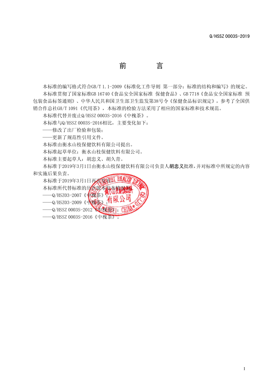 QHSSZ 0003 S-2019 中槐茶.pdf_第2页