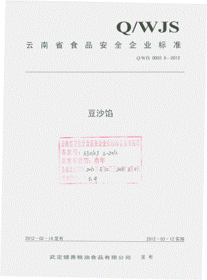 QWJS 0003 S-2012 豆沙馅.pdf