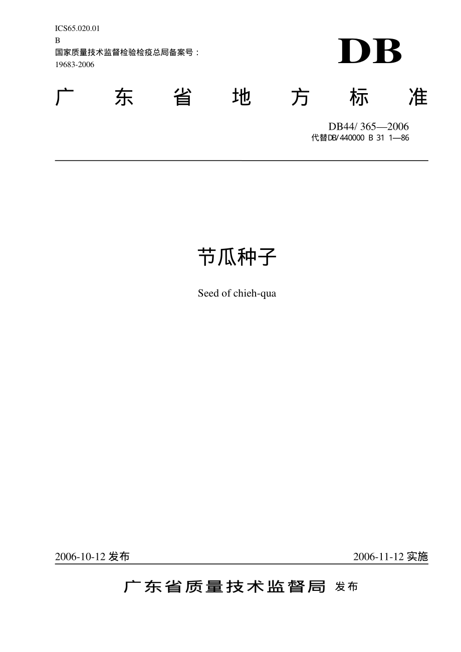 DB 44T 365-2006 节瓜种子.pdf_第1页