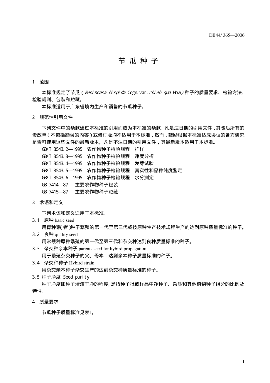 DB 44T 365-2006 节瓜种子.pdf_第3页