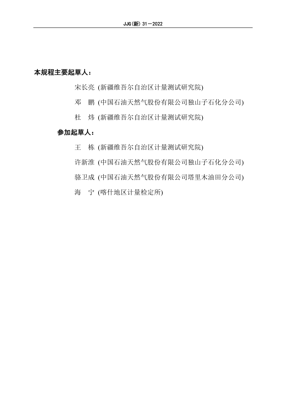 JJG（新）31-2022 自动馏程仪温度计检定规程.docx_第3页