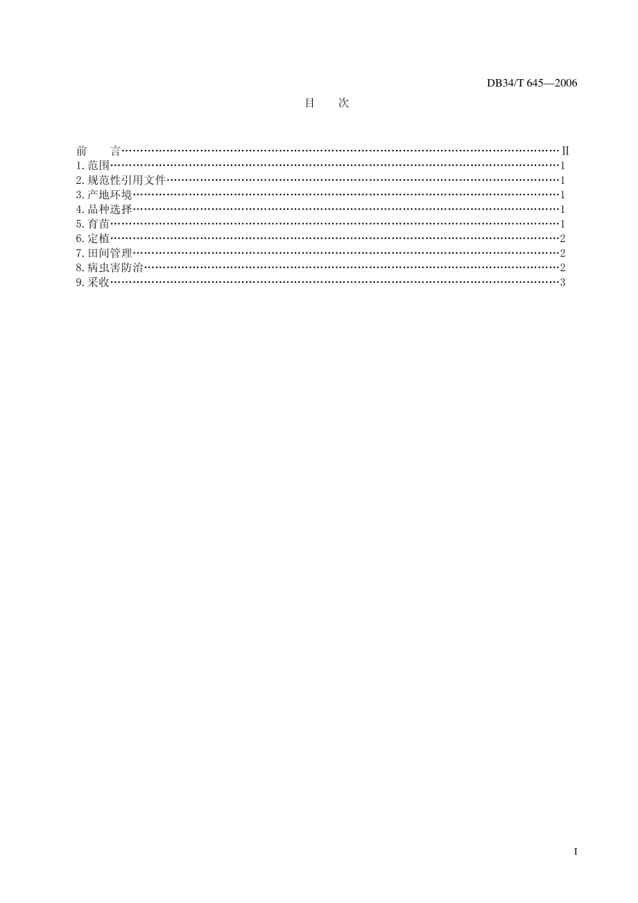 DB 34-T 645-2006-芦笋栽培技术规程.pdf_第2页