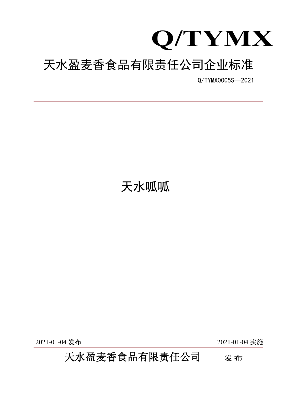 QTYMX 0005 S-2021 天水呱呱.pdf_第1页