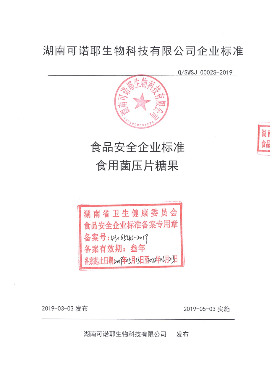 QSWSJ 0002 S-2019 食用菌压片糖果.pdf_第1页