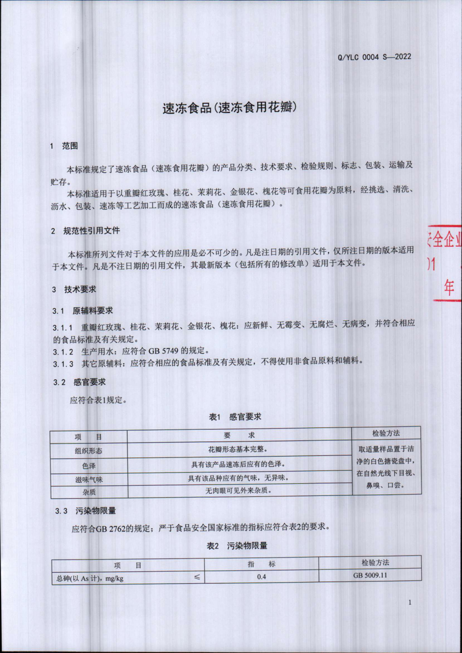 QYLC 0004 S-2022 速冻食品(速冻食用花瓣).pdf_第3页