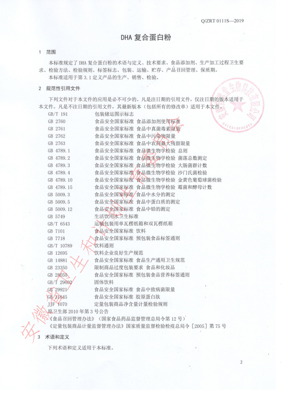 QZRT 0111 S-2019 DHA复合蛋白粉.pdf_第3页