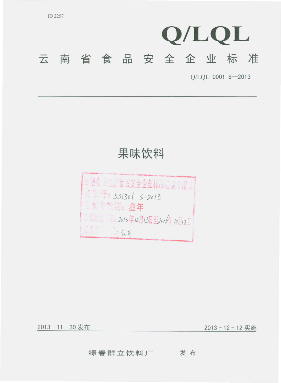 QLQL 0001 S-2013 绿春群立饮料厂 果味饮料.pdf_第1页