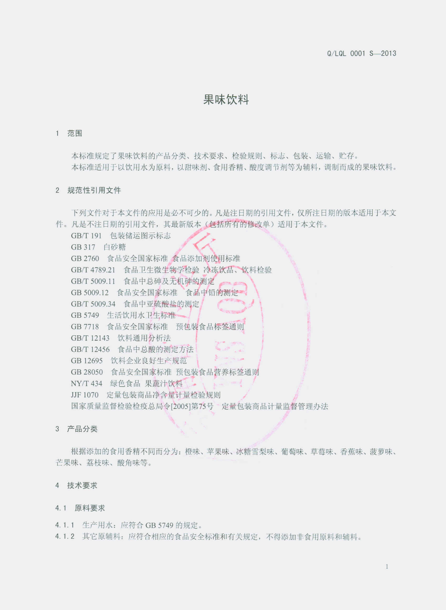 QLQL 0001 S-2013 绿春群立饮料厂 果味饮料.pdf_第3页