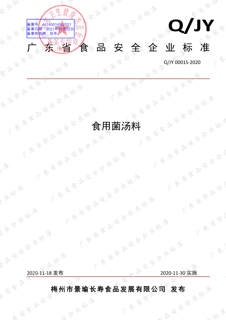 QJY 0001 S-2020 食用菌汤料.pdf_第1页