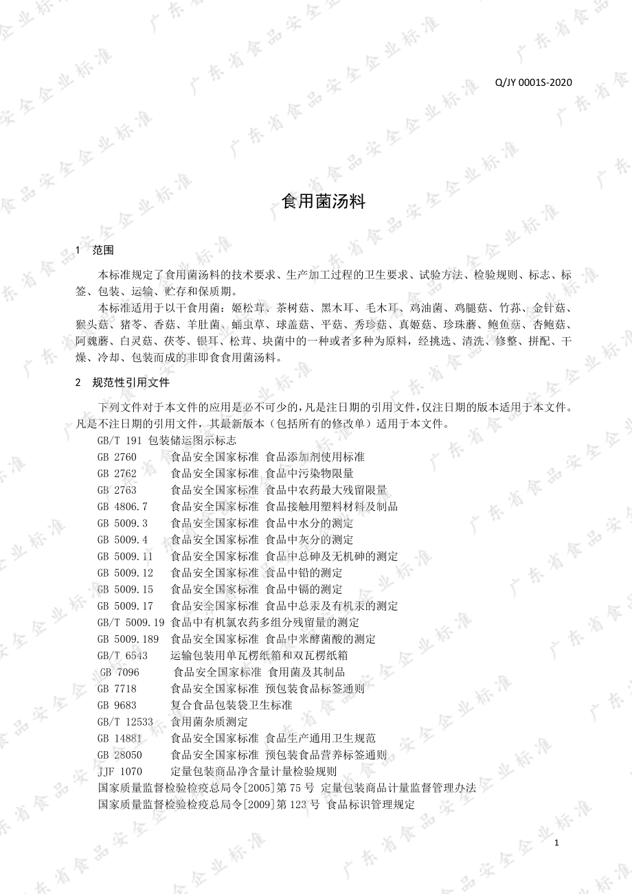 QJY 0001 S-2020 食用菌汤料.pdf_第3页