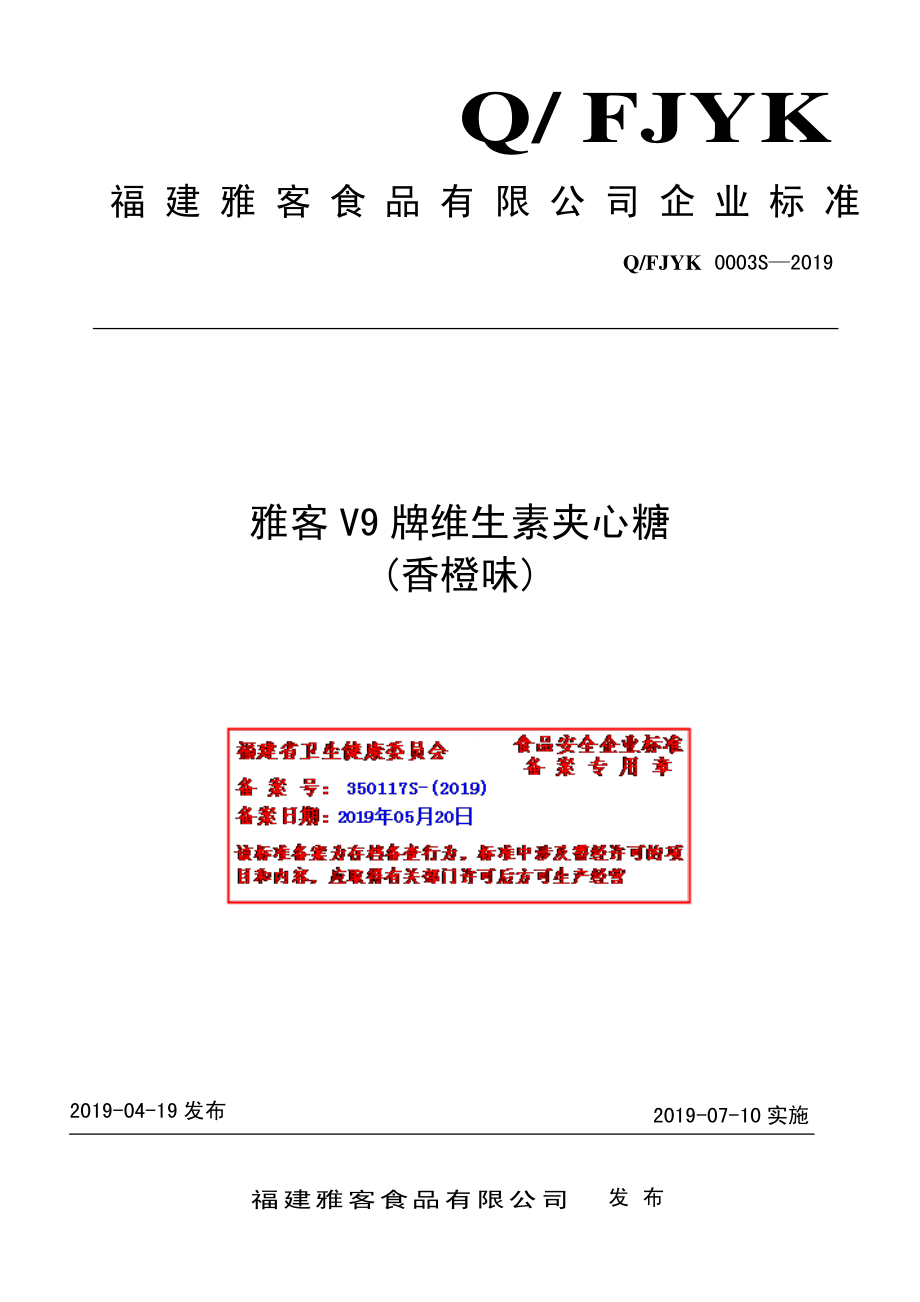 QFJYK 0003S-2019 雅客V9牌维生素夹心糖（香橙味）.pdf_第1页