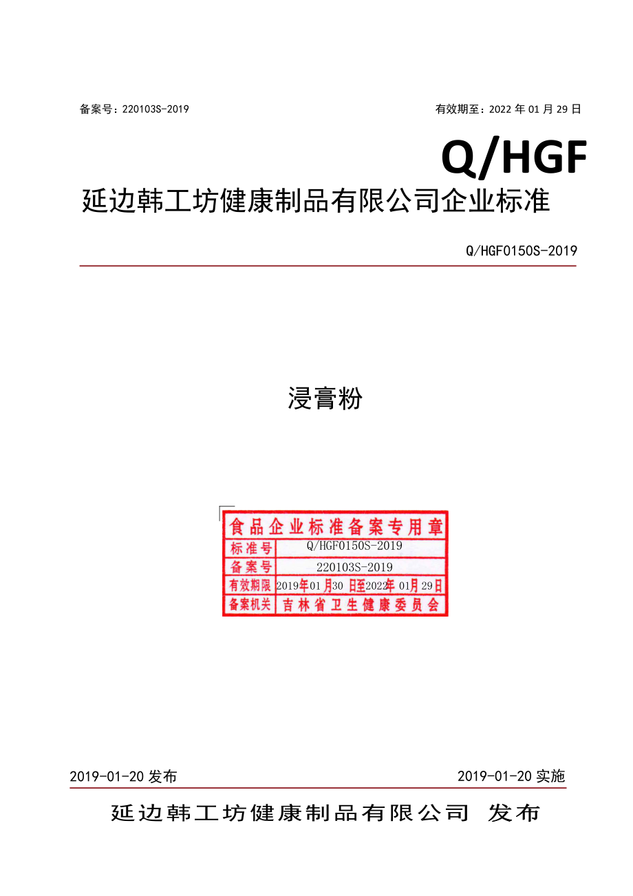 QHGF 0150 S-2019 浸膏粉.pdf_第1页