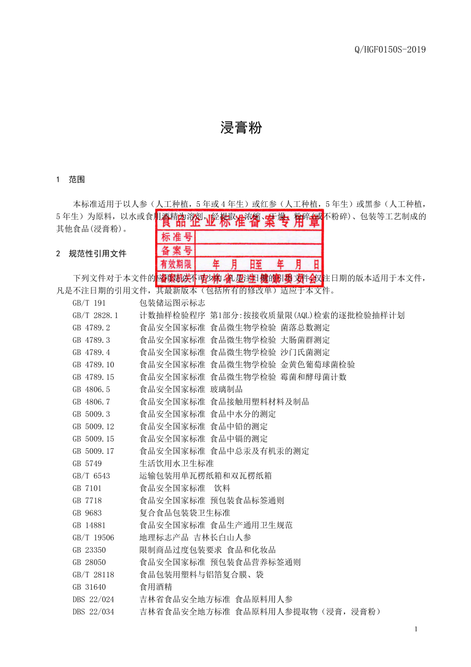 QHGF 0150 S-2019 浸膏粉.pdf_第2页