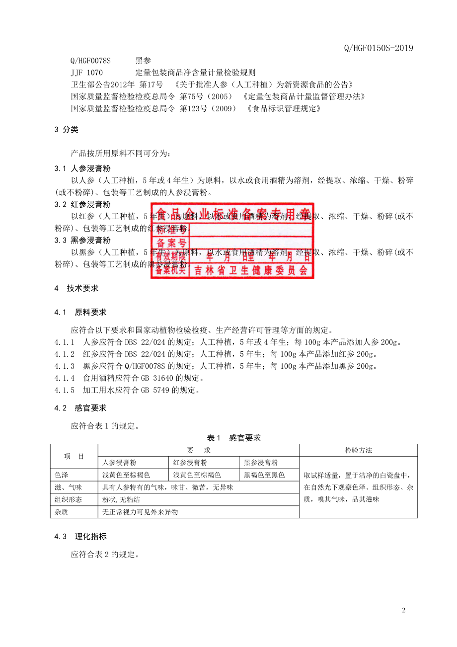 QHGF 0150 S-2019 浸膏粉.pdf_第3页