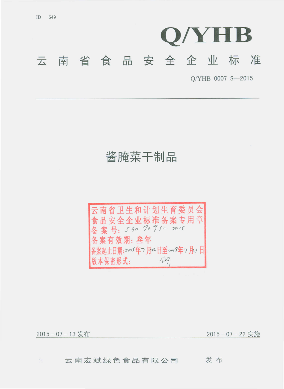 QYHB 0007 S-2015 云南宏斌绿色食品有限公司 酱腌菜干制品.pdf_第1页