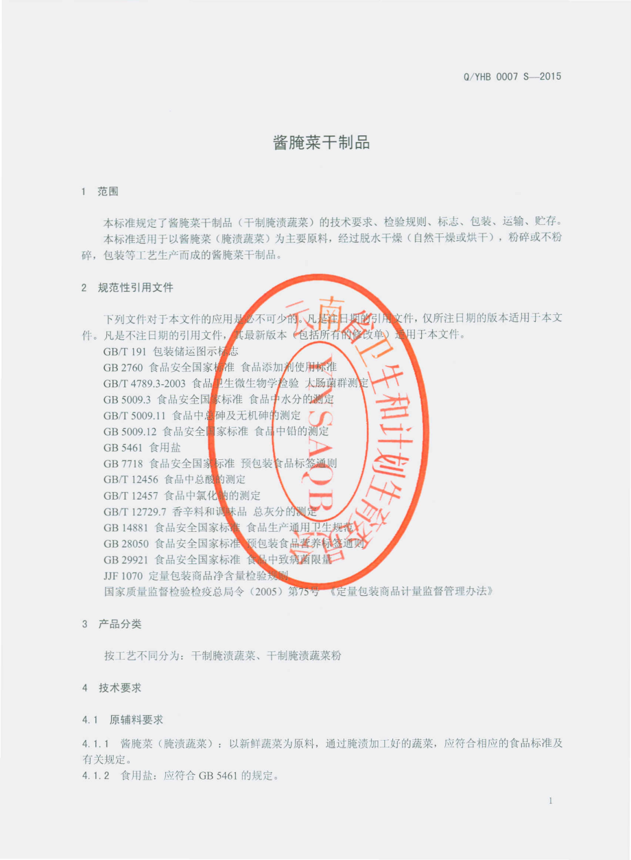 QYHB 0007 S-2015 云南宏斌绿色食品有限公司 酱腌菜干制品.pdf_第3页