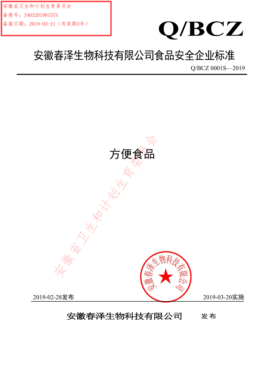 QBCZ 0001 S-2019 方便食品.pdf_第1页