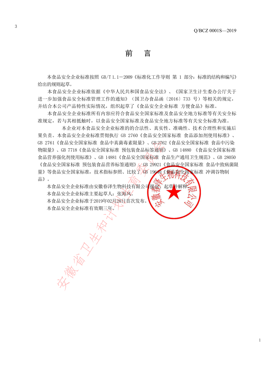 QBCZ 0001 S-2019 方便食品.pdf_第2页