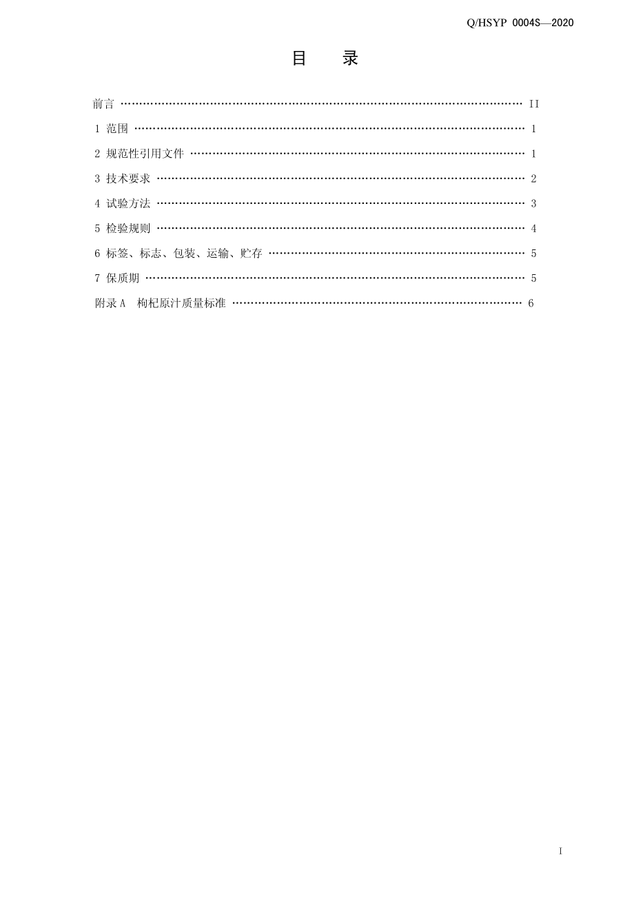 QHSYP 0004 S-2020 能量型枸杞维生素饮料.pdf_第2页