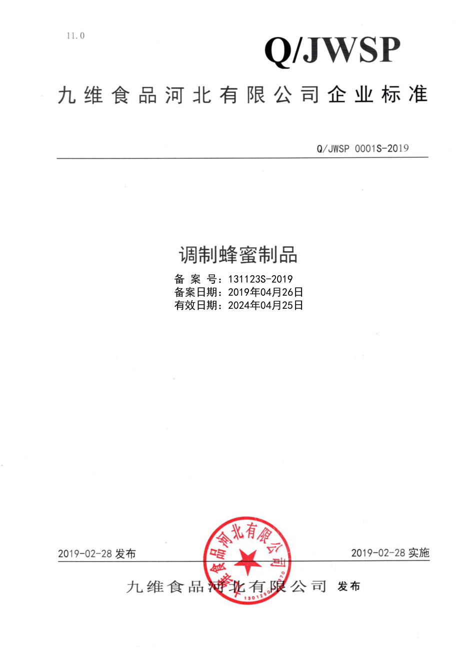 QJWSP 0001 S-2019 调制蜂蜜制品.pdf_第1页