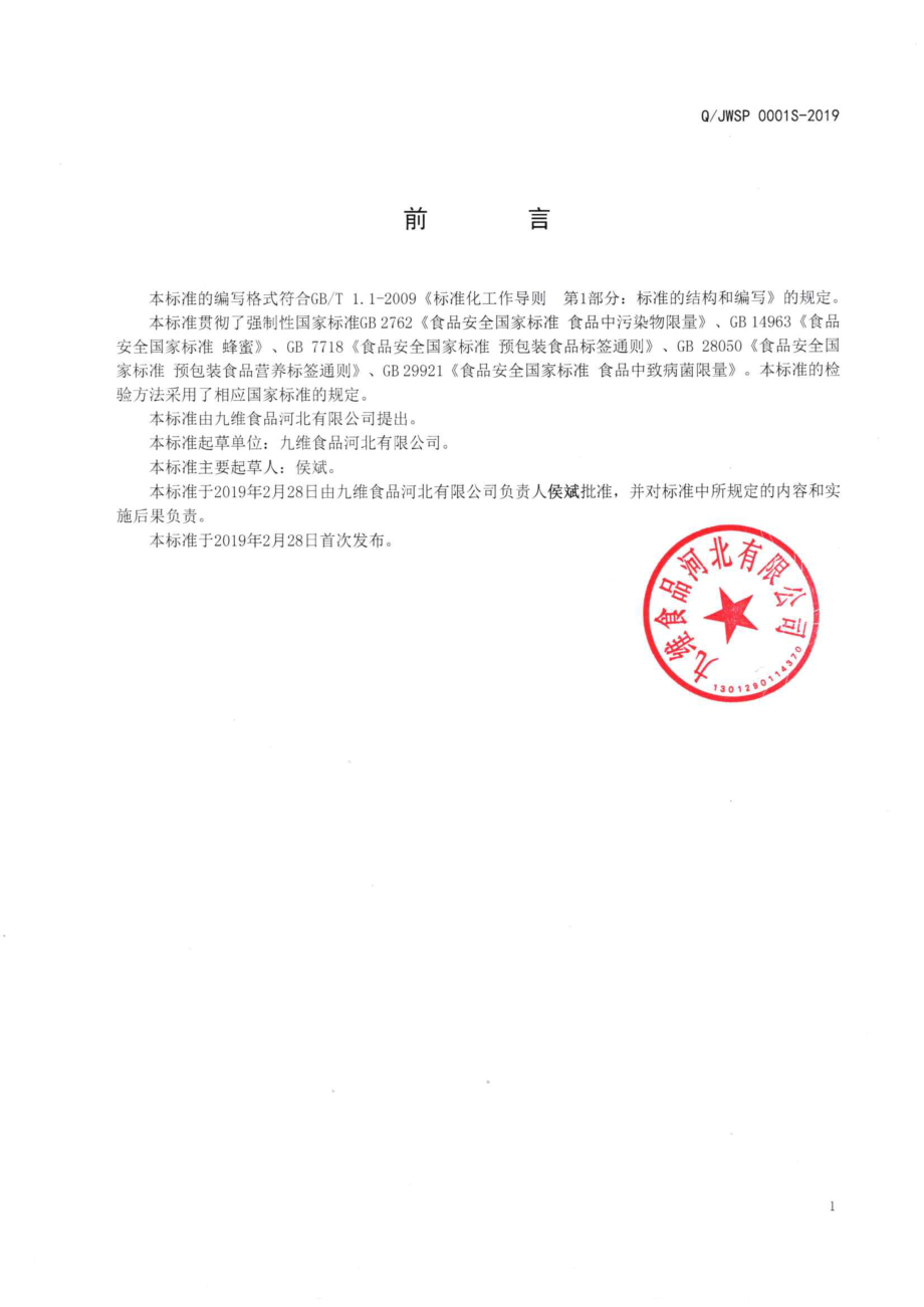 QJWSP 0001 S-2019 调制蜂蜜制品.pdf_第2页