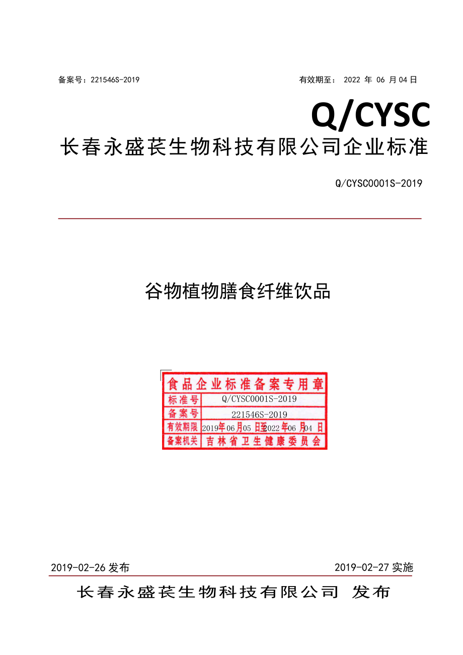 QCYSC 0001 S-2019 谷物植物膳食纤维饮品.pdf_第1页