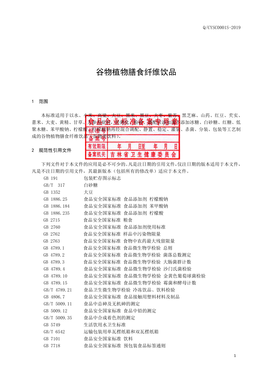 QCYSC 0001 S-2019 谷物植物膳食纤维饮品.pdf_第2页