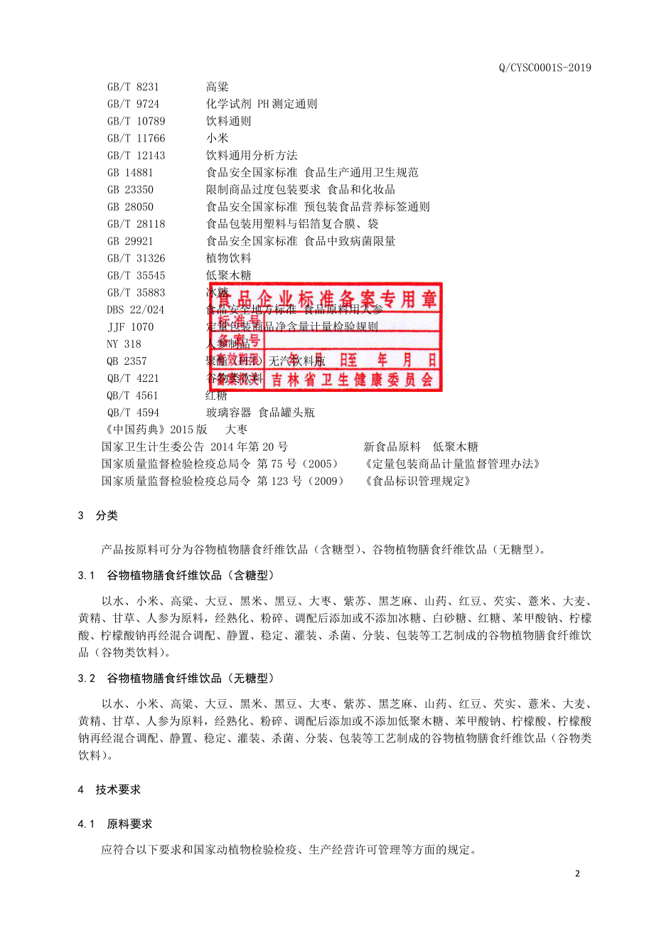 QCYSC 0001 S-2019 谷物植物膳食纤维饮品.pdf_第3页