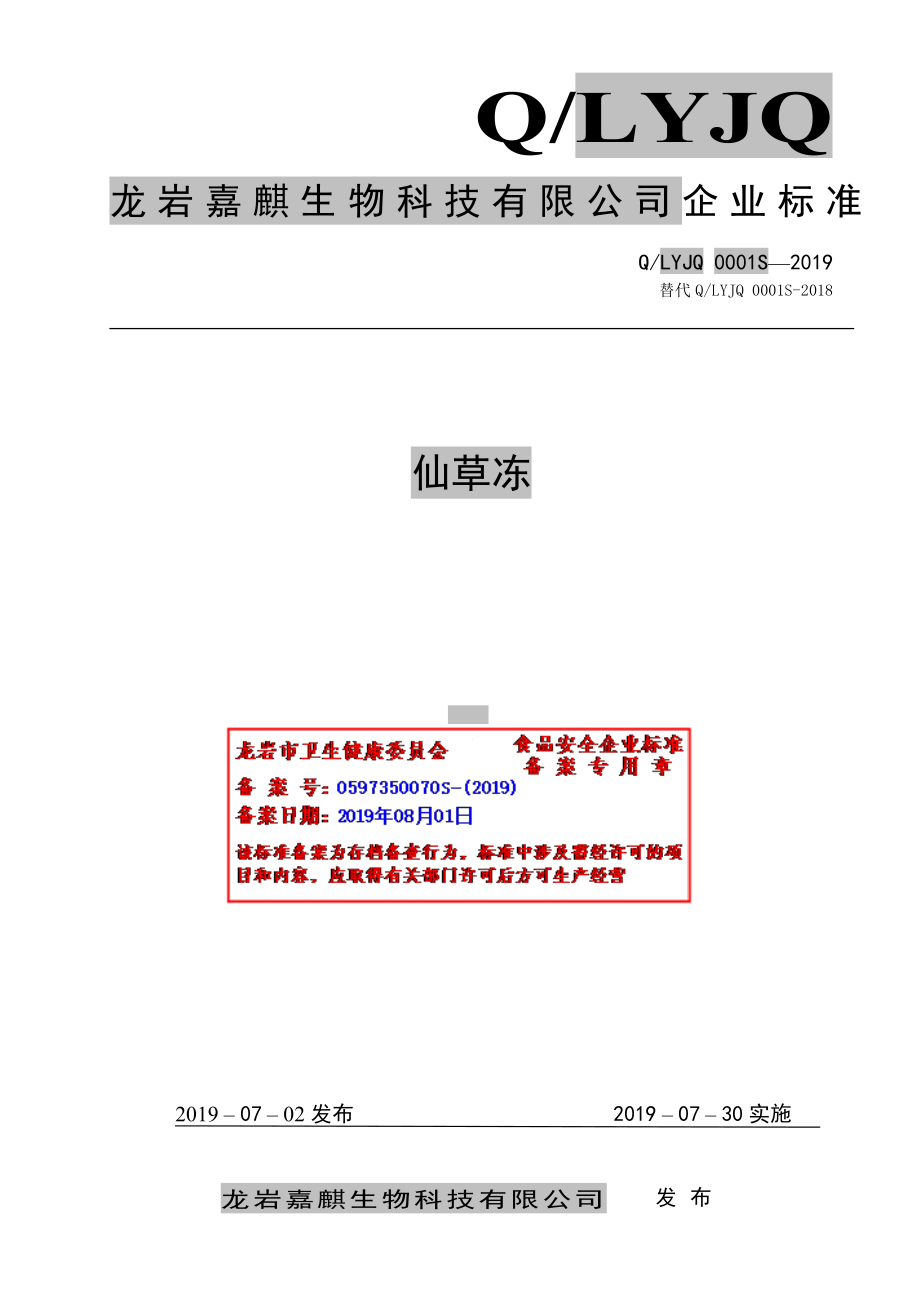 QLYJQ 0001 S-2019 仙草冻.pdf_第1页