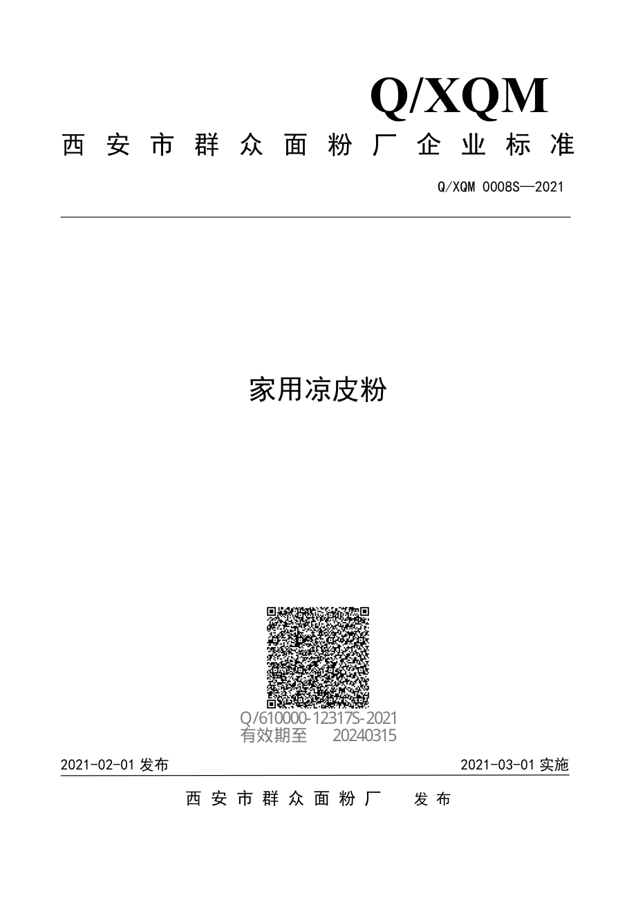 QXQM 0008 S-2021 家用凉皮粉.pdf_第1页