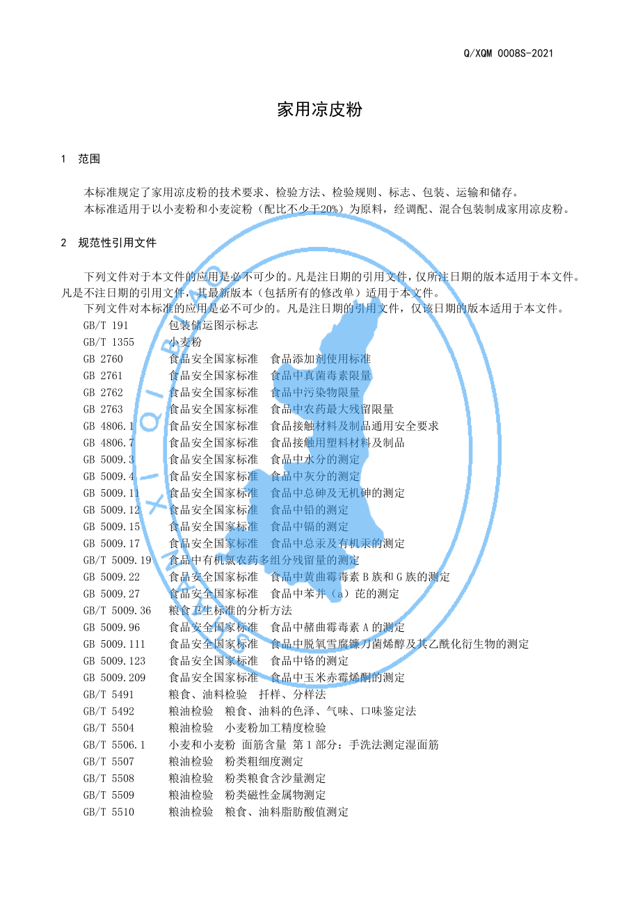 QXQM 0008 S-2021 家用凉皮粉.pdf_第3页