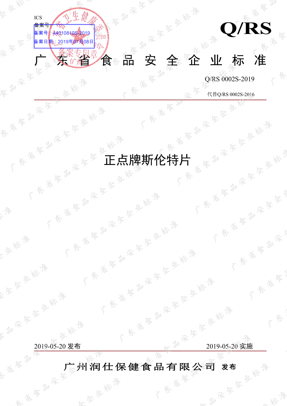 QRS 0002 S-2019 正点牌斯伦特片.pdf_第1页