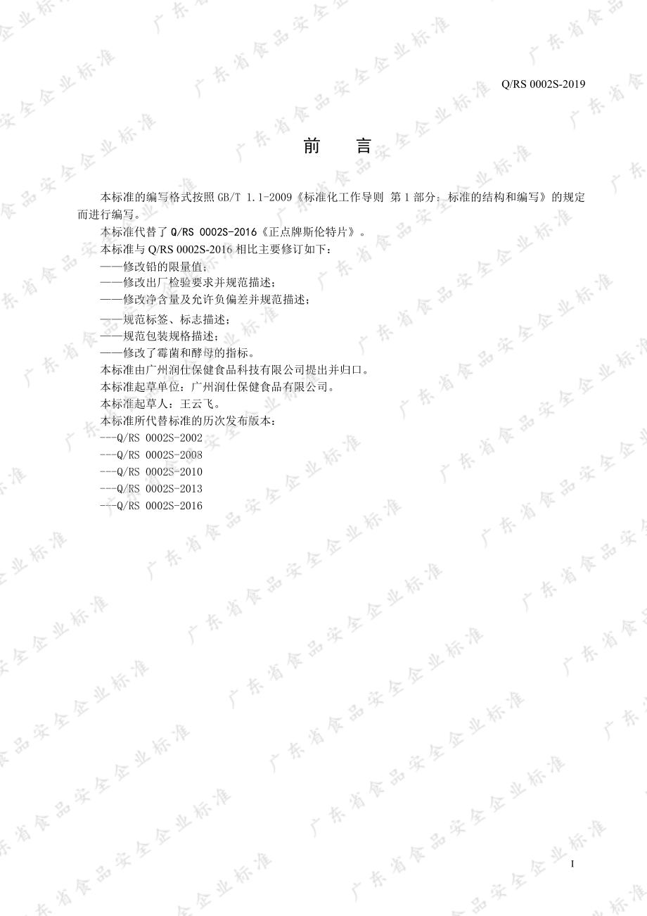 QRS 0002 S-2019 正点牌斯伦特片.pdf_第2页