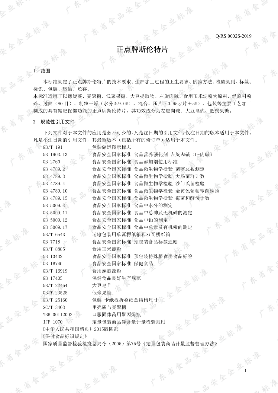 QRS 0002 S-2019 正点牌斯伦特片.pdf_第3页