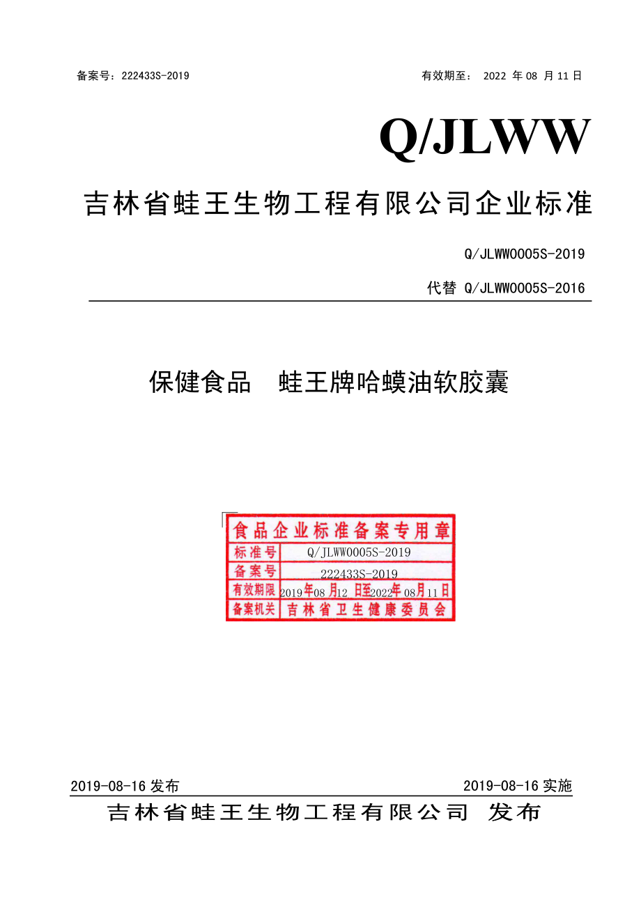 QJLWW 0005 S-2019 保健食品蛙王牌哈蟆油软胶囊.pdf_第1页