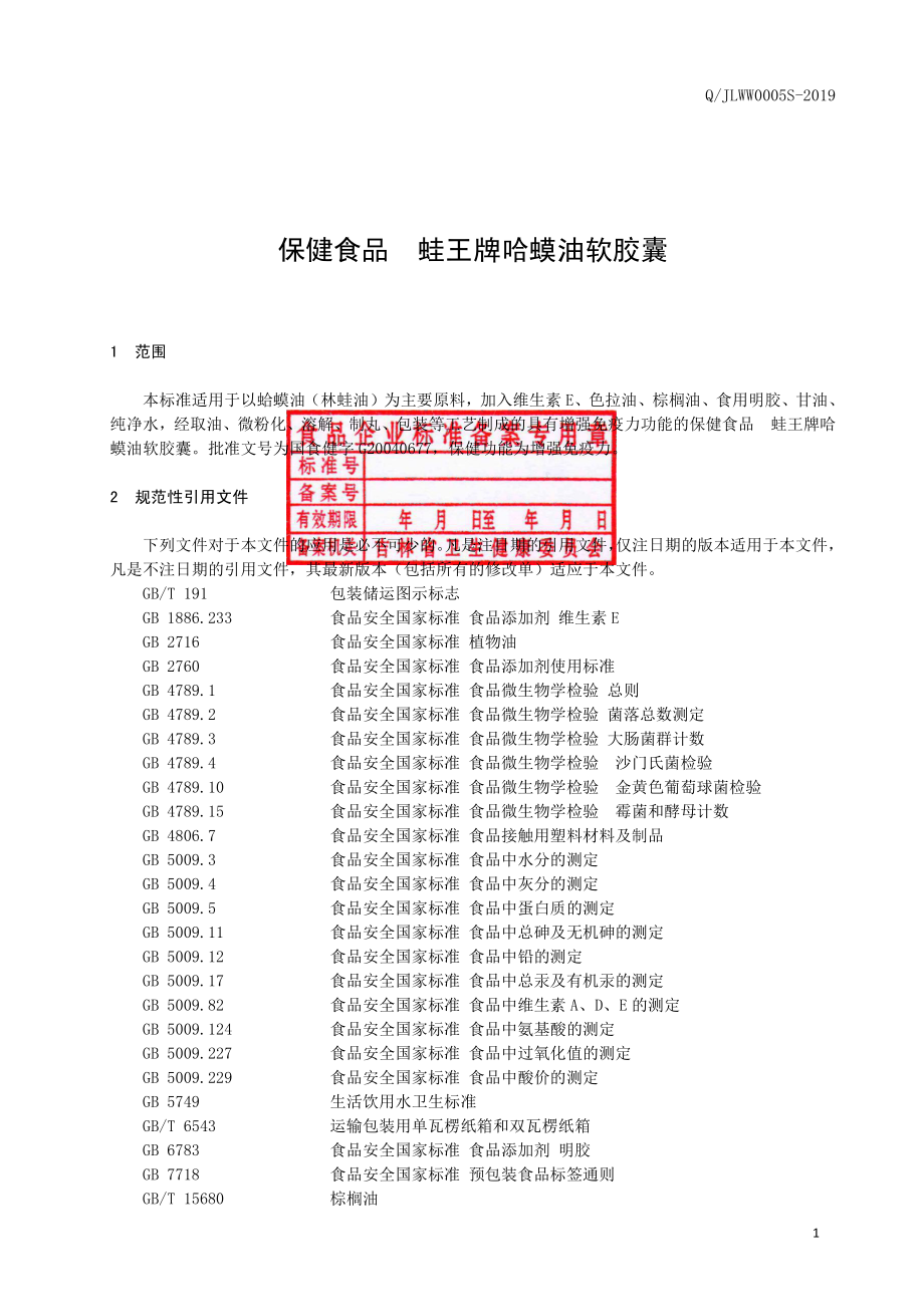 QJLWW 0005 S-2019 保健食品蛙王牌哈蟆油软胶囊.pdf_第2页