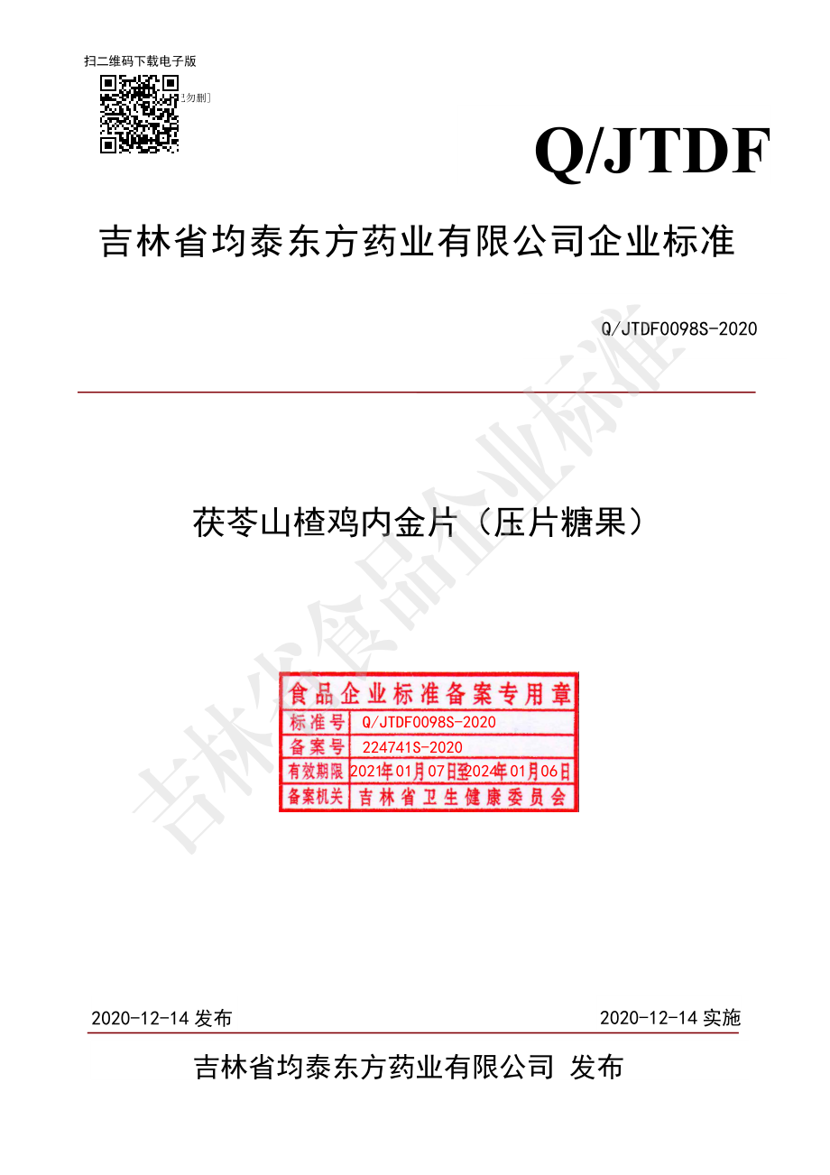 QJTDF 0098 S-2020 茯苓山楂鸡内金片（压片糖果）.pdf_第1页