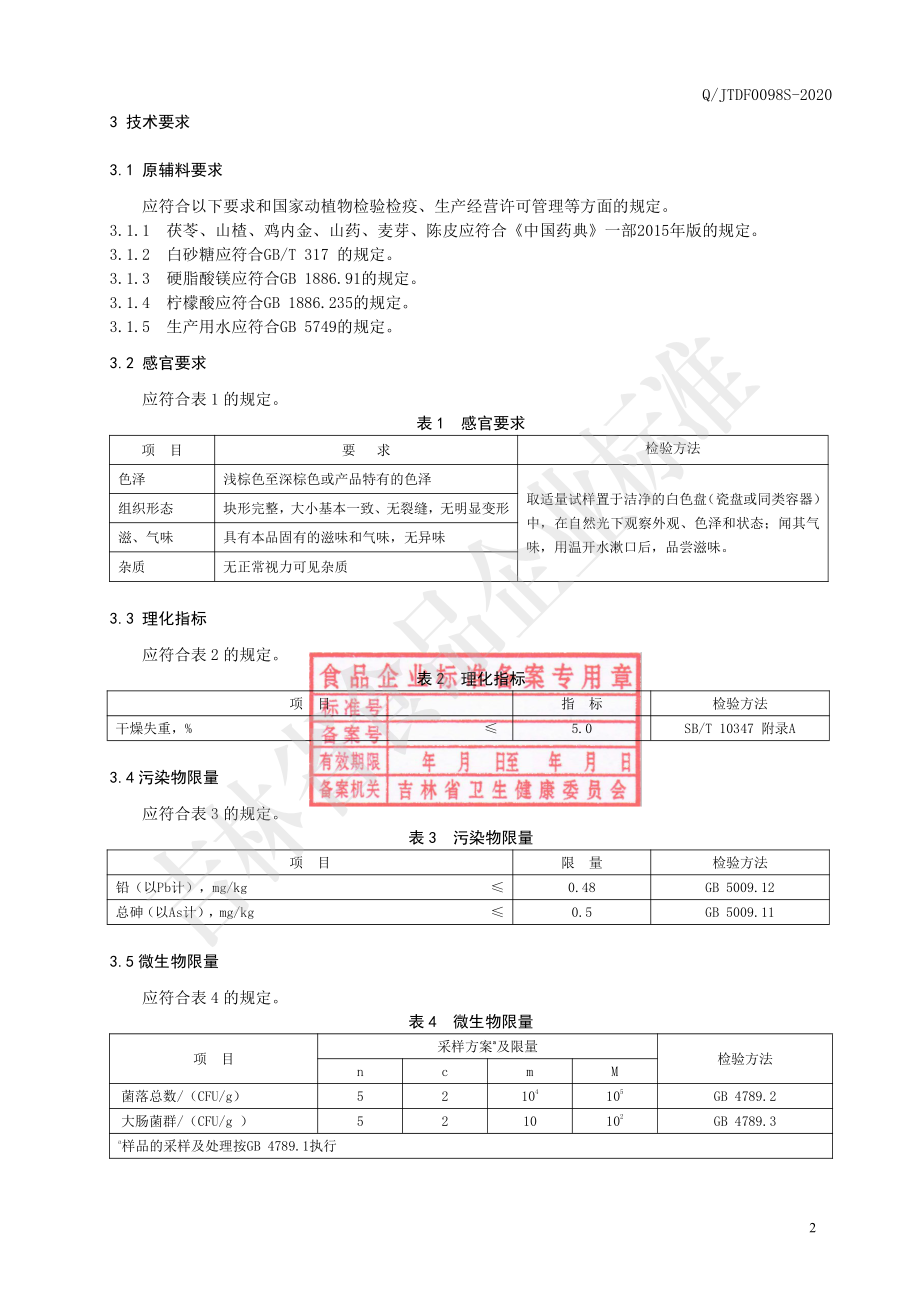 QJTDF 0098 S-2020 茯苓山楂鸡内金片（压片糖果）.pdf_第3页